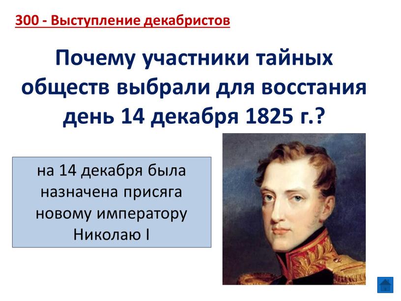 Причины выступления декабристов 1825