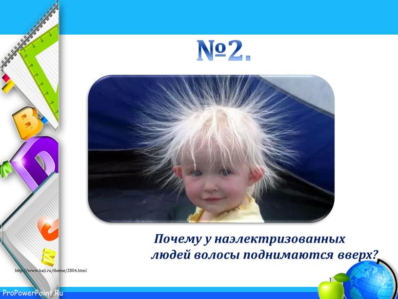 Почему у наэлектризованных людей волосы поднимаются вверх? №2