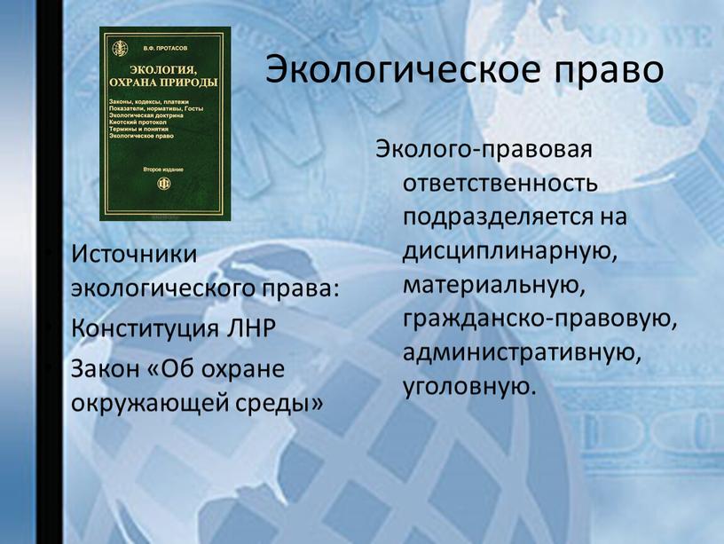 Экологическое право Источники экологического права: