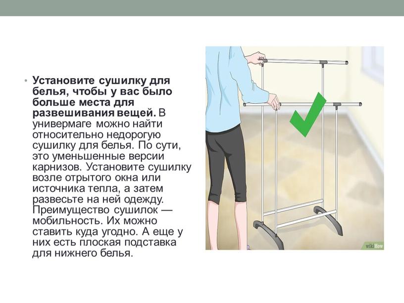 Установите сушилку для белья, чтобы у вас было больше места для развешивания вещей