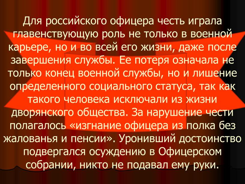 Для российского офицера честь играла главенствующую роль не только в военной карьере, но и во всей его жизни, даже после завершения службы