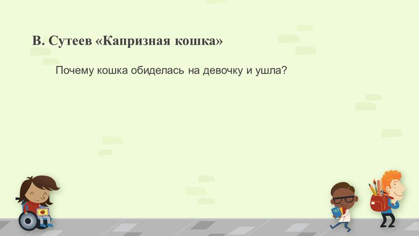 В. Сутеев «Капризная кошка» Почему кошка обиделась на девочку и ушла?