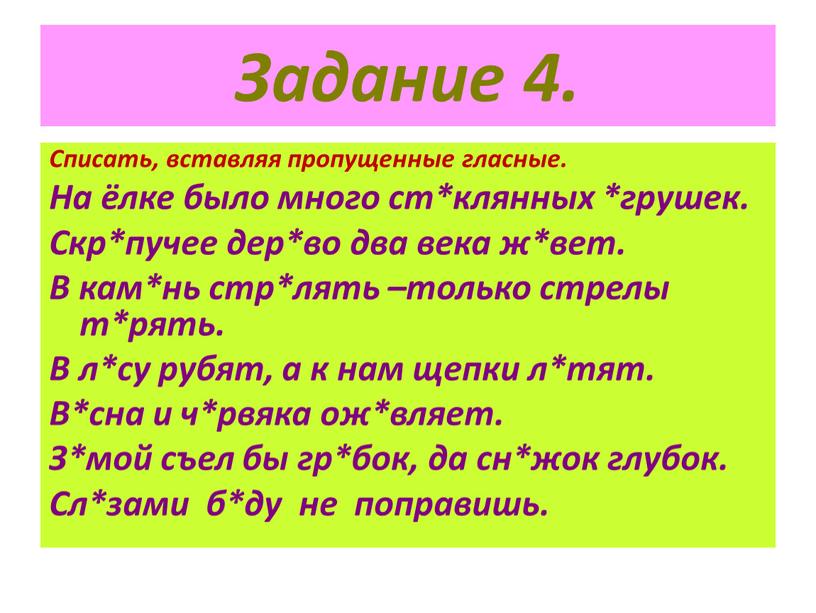 Задание 4. Списать, вставляя пропущенные гласные