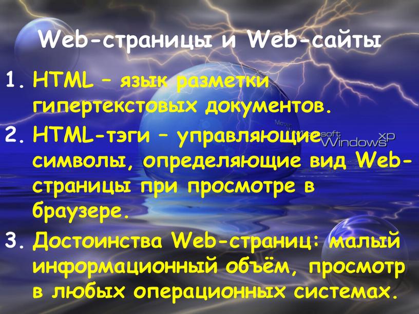 Web-страницы и Web-сайты HTML – язык разметки гипертекстовых документов