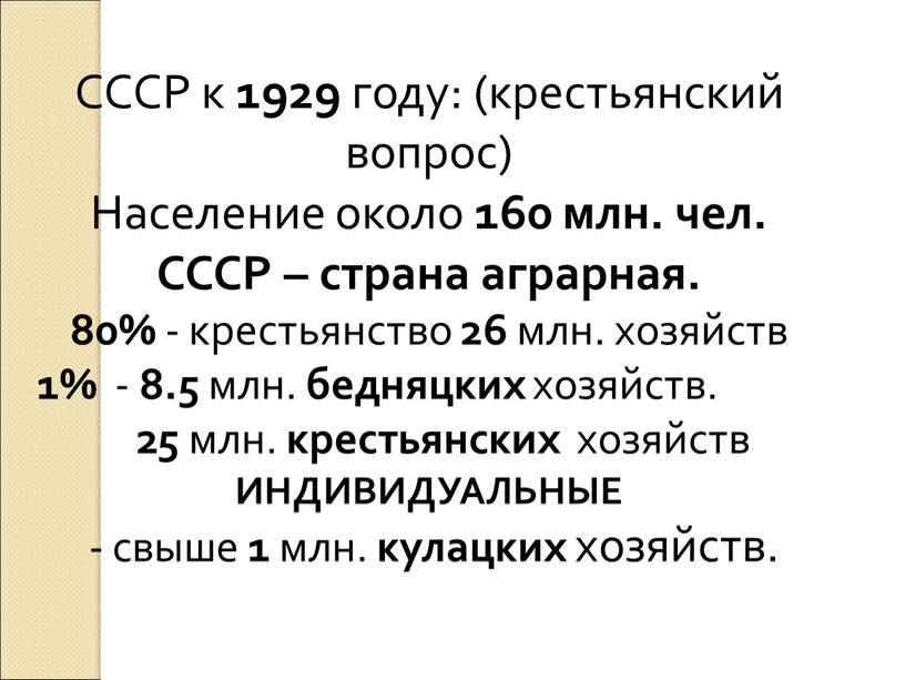 СССР к 1929 году: (крестьянский вопрос)