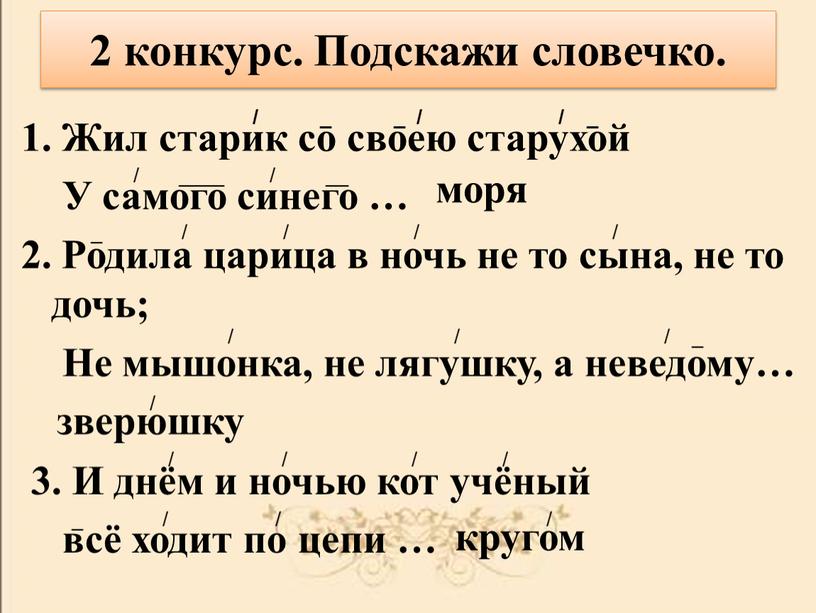 Подскажи словечко. 1. Жил старик со своею старухой