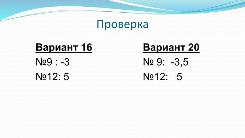 Проверка Вариант 16 №9 : -3 №12: 5