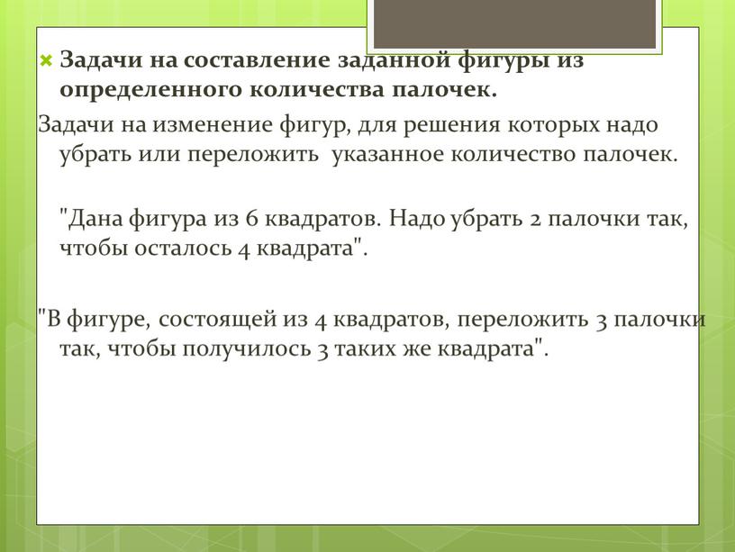 Задачи на составление заданной фигуры из определенного количества палочек