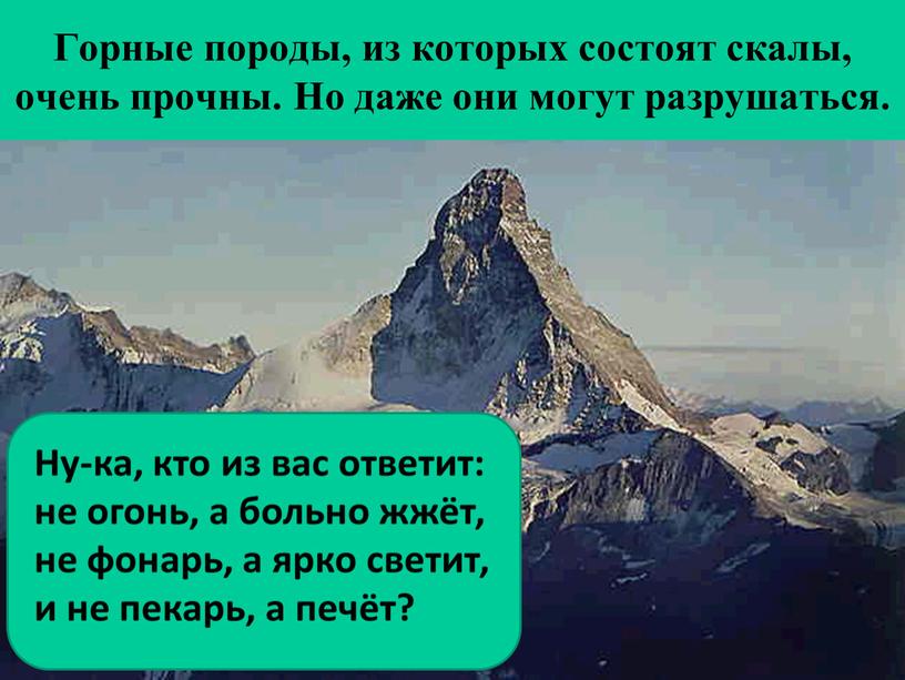 Горные породы, из которых состоят скалы, очень прочны