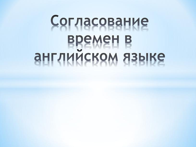 Согласование времен в английском языке