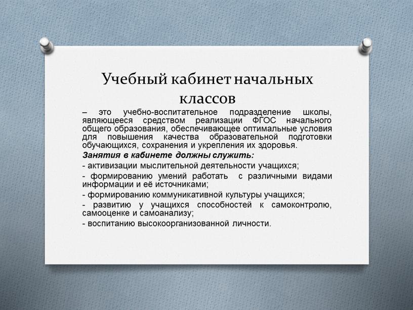 Учебный кабинет начальных классов – это учебно-воспитательное подразделение школы, являющееся средством реализации