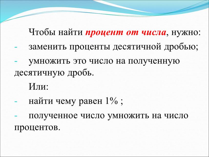 Чтобы найти процент от числа , нужно: заменить проценты десятичной дробью; умножить это число на полученную десятичную дробь