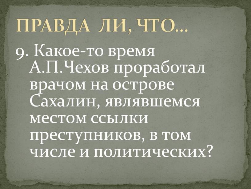 Какое-то время А.П.Чехов проработал врачом на острове