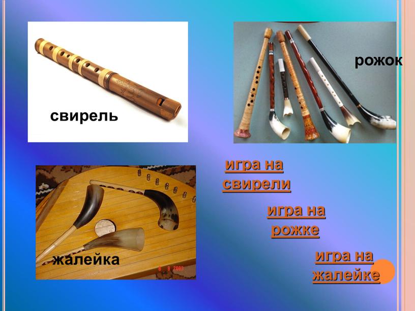 свирель жалейка рожок игра на свирели игра на жалейке игра на рожке