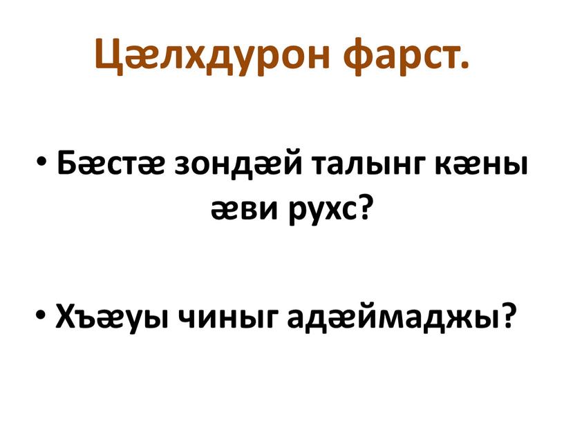 Цᴂлхдурон фарст. Бᴂстᴂ зондᴂй талынг кᴂны ᴂви рухс?