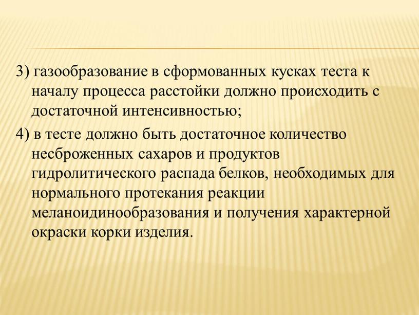 3) газообразование в сформованных кусках теста к началу про­цесса расстойки должно происходить с достаточной интенсивностью; 4) в тесте должно быть достаточное количество несброженных сахаров и…