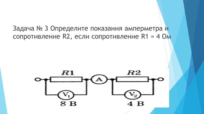 Задача № 3 Определите показания амперметра и сопротивление