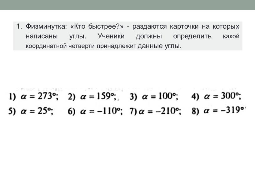 Физминутка: «Кто быстрее?» - раздаются карточки на которых написаны углы