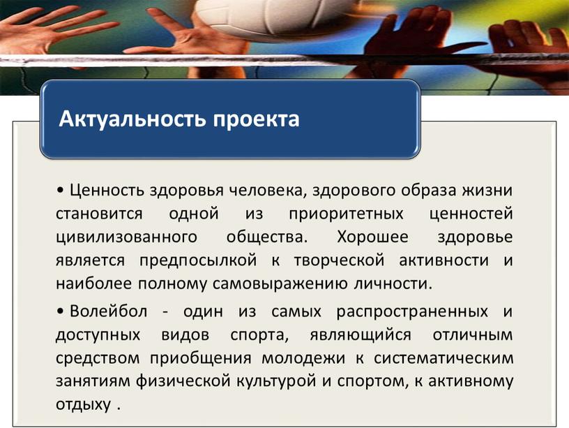 Занятие волейболом как средство сохранения и укрепления здоровья