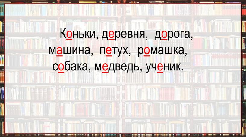 Коньки, деревня, дорога, машина, петух, ромашка, собака, медведь, ученик