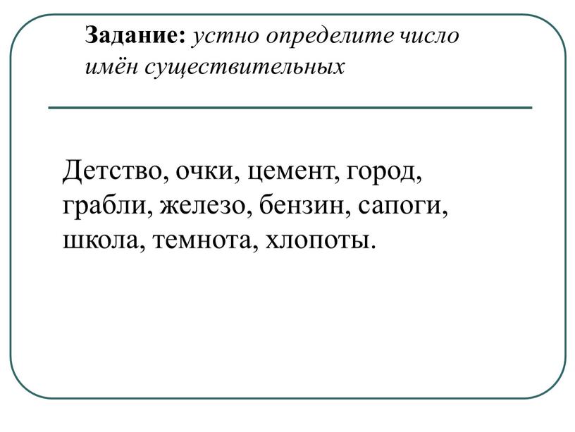 Задание: устно определите число имён существительных