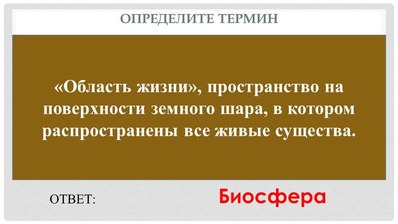 Определите термин «Область жизни», пространство на поверхности земного шара, в котором распространены все живые существа