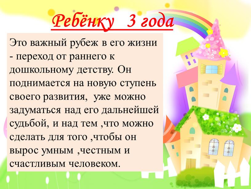 Это важный рубеж в его жизни - переход от раннего к дошкольному детству