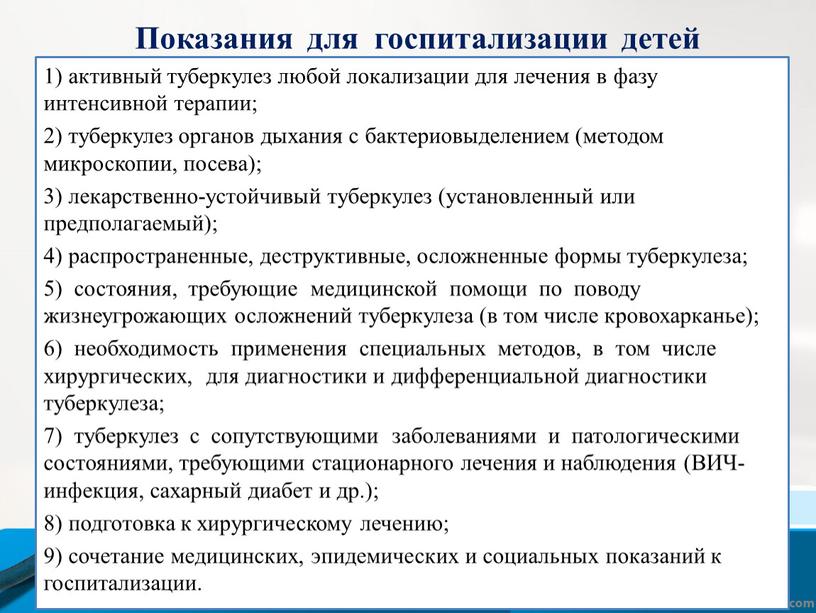 Показания для госпитализации детей 1) активный туберкулез любой локализации для лечения в фазу интенсивной терапии; 2) туберкулез органов дыхания с бактериовыделением (методом микроскопии, посева); 3)…