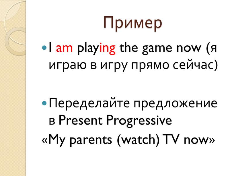 Пример I am playing the game now (я играю в игру прямо сейчас)