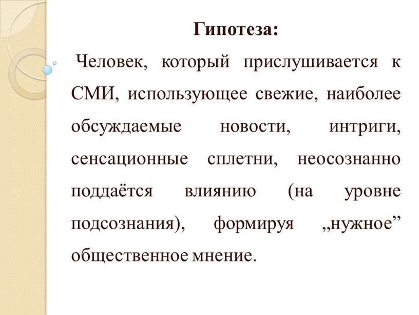 Гипотеза: Человек, который прислушивается к