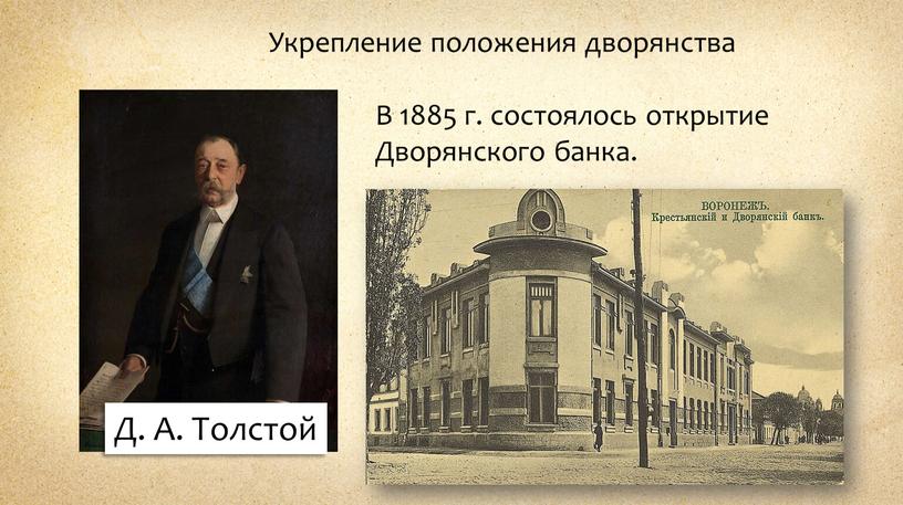 Д. А. Толстой Укрепление положения дворянства