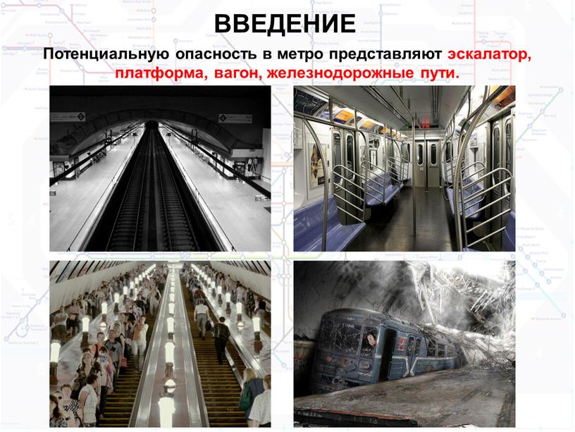 ВВЕДЕНИЕ Потенциальную опасность в метро представляют эскалатор, платформа, вагон, железнодорожные пути