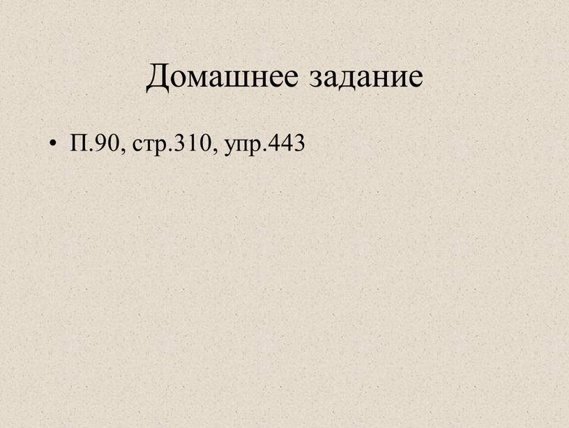 Домашнее задание П.90, стр.310, упр