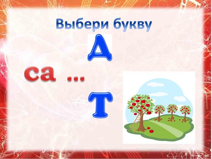 Выбери букву са …