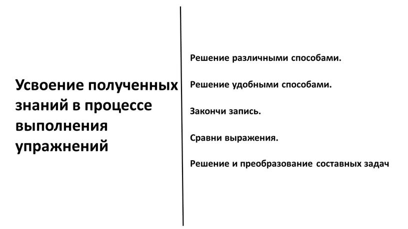 Усвоение полученных знаний в процессе выполнения упражнений