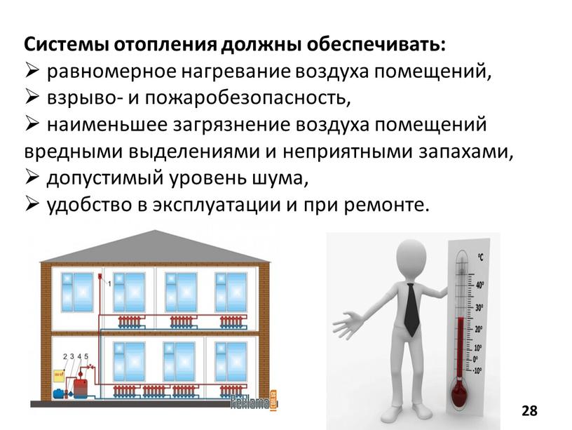 Системы отопления должны обеспечивать: равномерное нагревание воздуха помещений, взрыво- и пожаробезопасность, наименьшее загрязнение воздуха помещений вредными выделениями и неприятными запахами, допустимый уровень шума, удобство в…