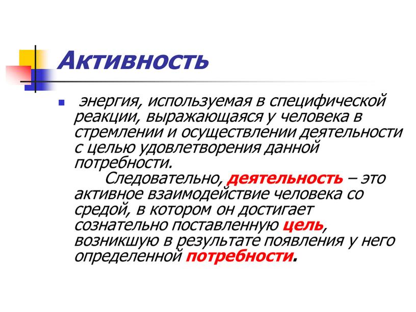 Активность энергия, используемая в специфической реакции, выражающаяся у человека в стремлении и осуществлении деятельности с целью удовлетворения данной потребности