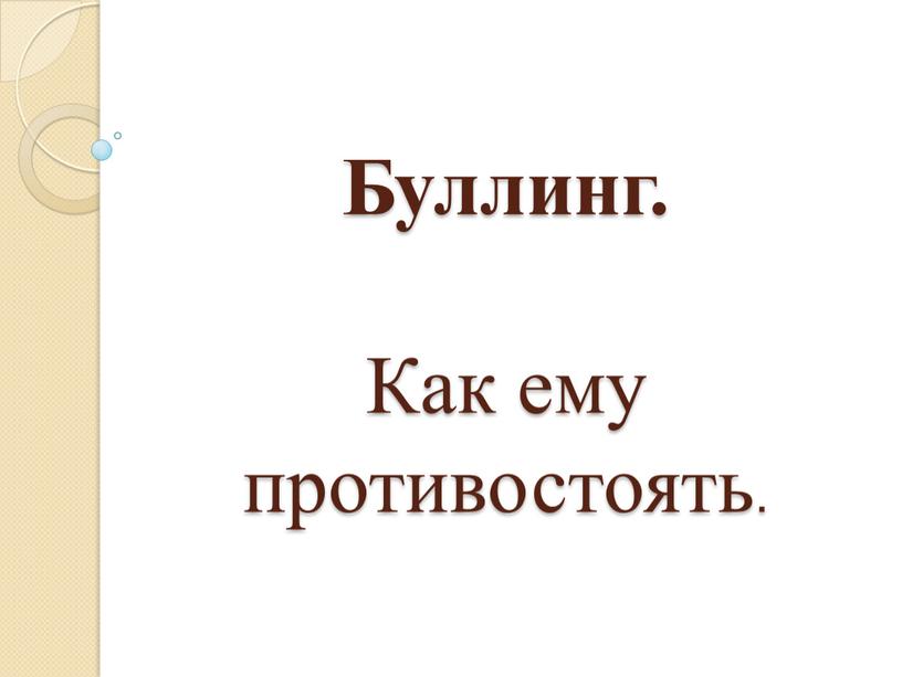 Буллинг. Как ему противостоять