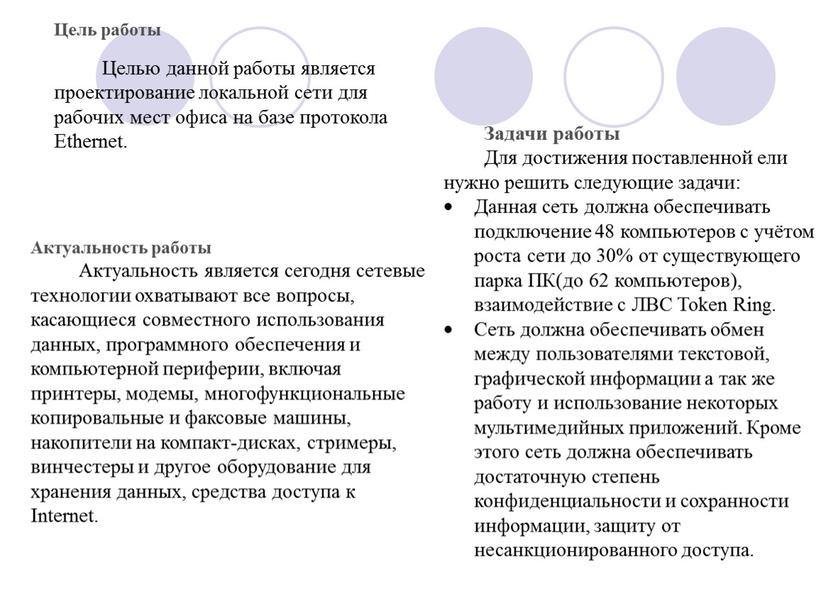 Цель работы Целью данной работы является проектирование локальной сети для рабочих мест офиса на базе протокола