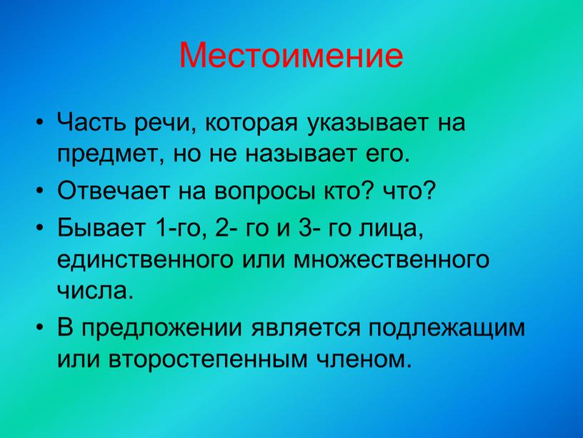 Местоимение Часть речи, которая указывает на предмет, но не называет его