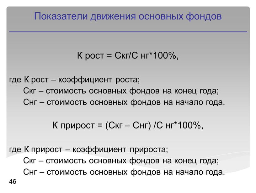 К рост = Скг/С нг*100%, где К рост – коэффициент роста;