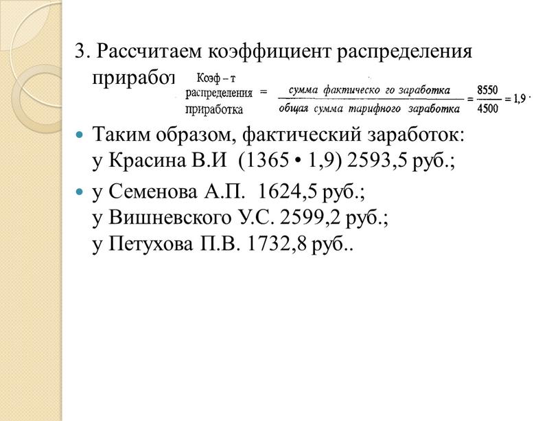 Рассчитаем коэффициент распределения приработка: