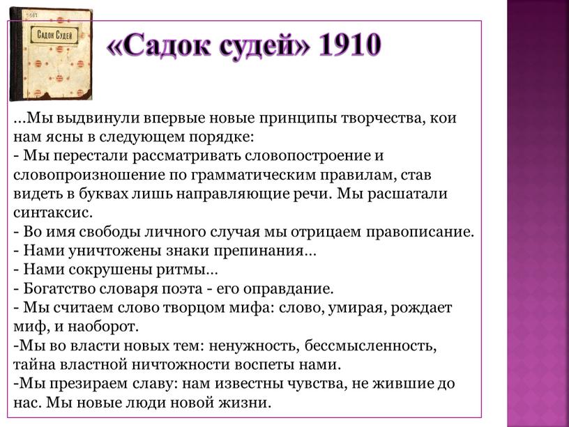 Садок судей» 1910 ...Мы выдвинули впервые новые принципы творчества, кои нам ясны в следующем порядке: -