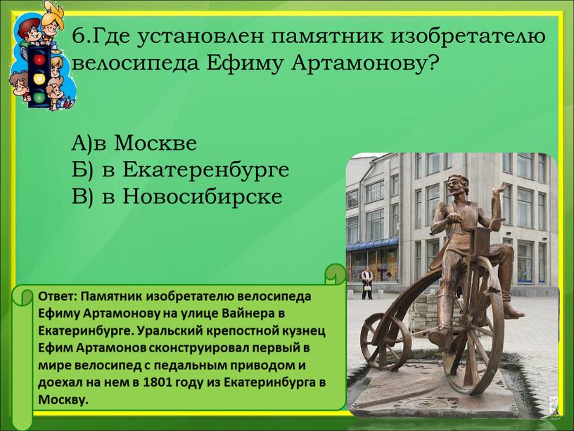 Где установлен памятник изобретателю велосипеда