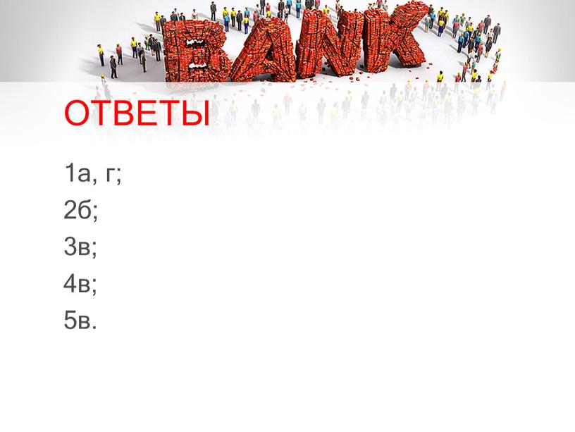 ОТВЕТЫ 1а, г; 2б; 3в; 4в; 5в