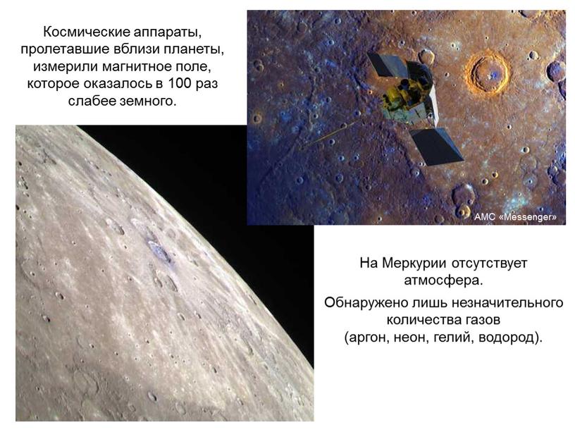 Космические аппараты, пролетавшие вблизи планеты, измерили магнитное поле, которое оказалось в 100 раз слабее земного