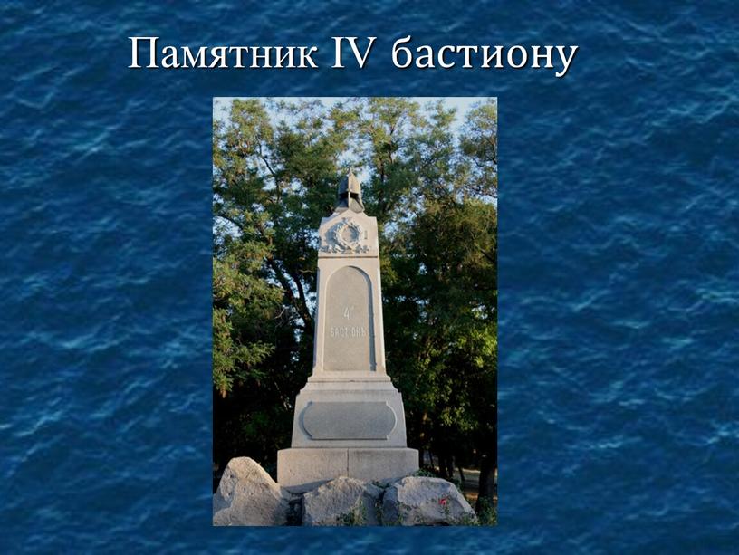 Памятник IV бастиону