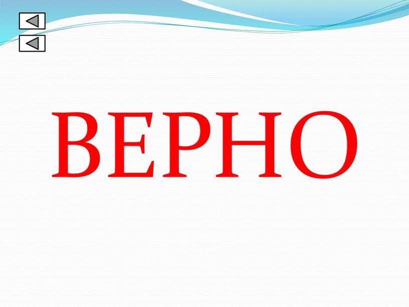 ВЕРНО