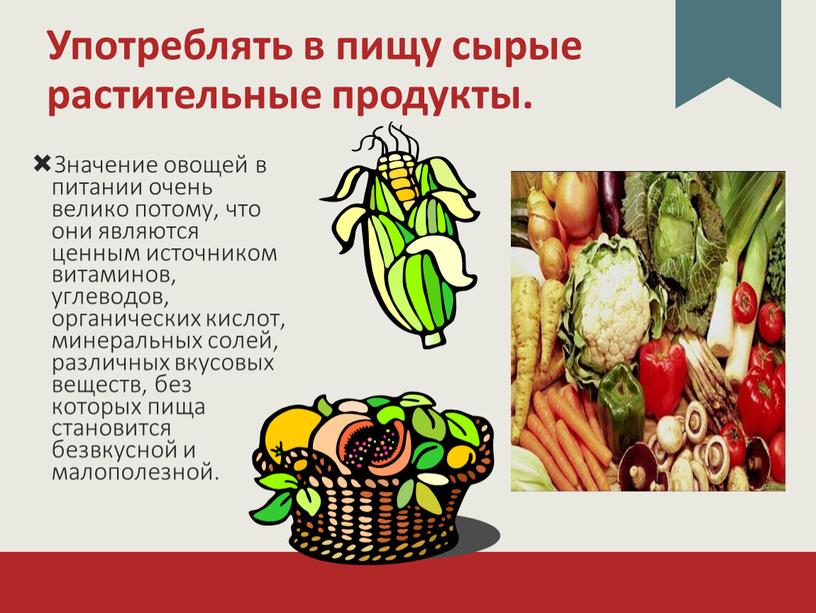 Употреблять в пищу сырые растительные продукты