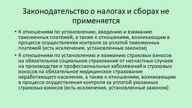 Законодательство о налогах и сборах не применяется